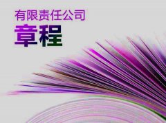 注册公司章程怎么写?优业集团给出几点建议