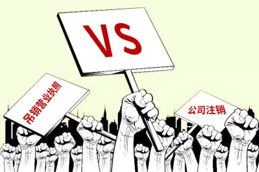 公司被吊销营业执照之后还有必要去注销吗