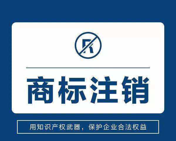 商标备案、变更及注销常见问题解答