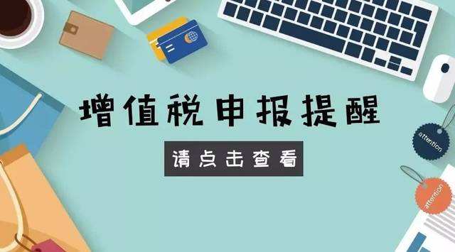 还敢这么申报，查的就是你！增值税、企税申报要慎重！！