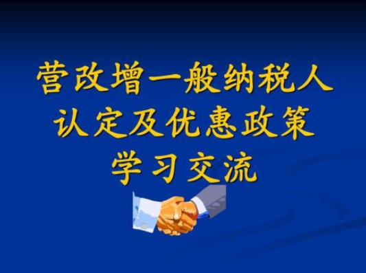 最新营改增一般纳税人认定