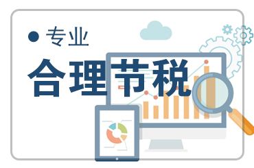 广州代理记账公司常用的合理避税技巧