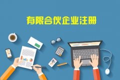 广州注册公司合伙企业和公司创业选哪个比较好