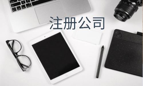 广州如何注册一个公司