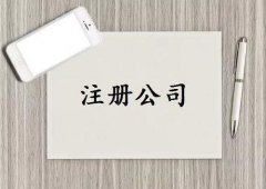 怎样注册企业