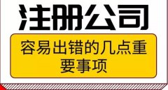 注册公司时几个容易出错的重要事项