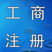 广州快速注册电子公司完成工商登记流程