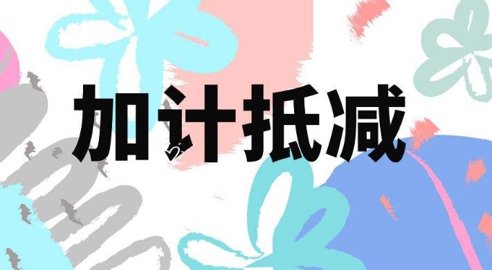 10月起明确生活性服务业增值税加计抵减15%政策