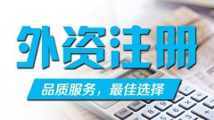 广州注册注册外资公司流程及注意事项