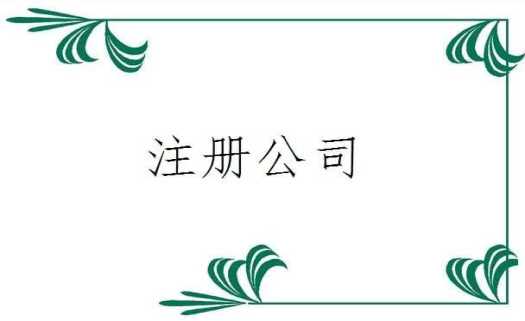 注册公司会遇到的几大问题