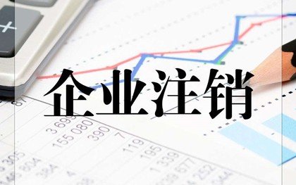 广州公司注销（分公司注销）所需时间事项及相关流程 