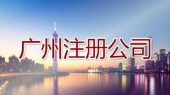 广州适合创业吗？要怎么在广州开公司？