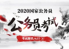 广州越秀工商注册2023年国家公务员考试报名注意事项