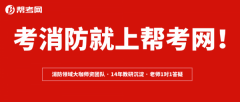 广州办理公司帮考网：各大省市2019一级注册消防工程师考后审