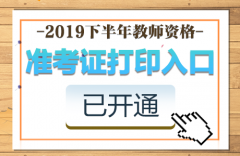 广州企业注册信息查询2019下半年安徽中小学教师资格笔试准考证打印入