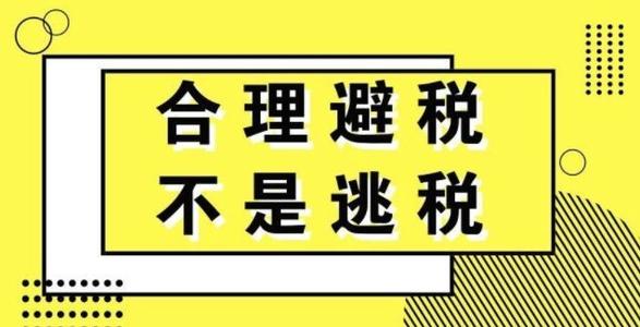 节税、避税和偷漏逃税具体有哪些区别