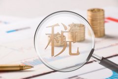 香港公司注册《税收规范性文件制定管理办法》修改 更好保护