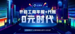 广州工商代理企慧网开启工商年报“0元”时代 中小创业者获有力支持