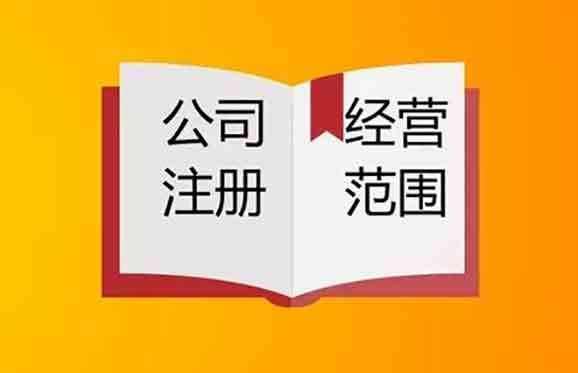 2023年广州注册公司如何确定经营范围