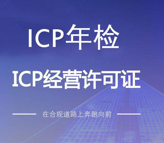 ICP经营许可证办理内容有哪些 怎么办理