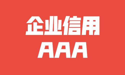 企业为什么必须申办3A信用等级认证