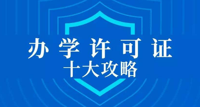 广州校外午托办学许可证办理流程及时间