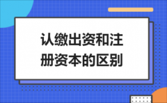 广州注册公司注册资金认缴时要注意哪些方面的问题