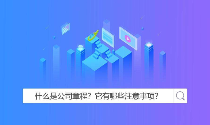 注册公司需要注意什么事宜