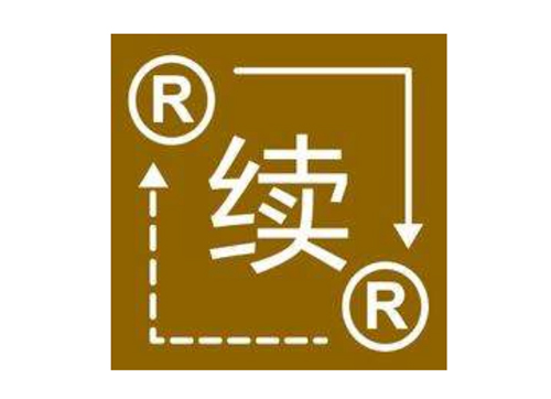 商标有效期满了，如何申请商标续展？