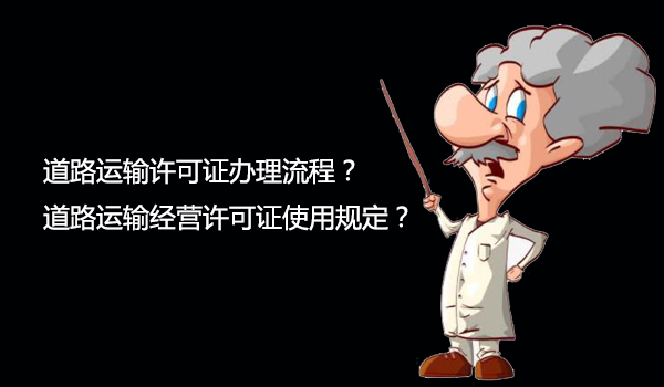 道路运输许可证办理流程？道路运输经营许可证