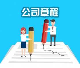 公司注册流程中的公司章程有什么用