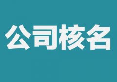 企业名称登记管理规定修订后对于新公司注册有哪些影响