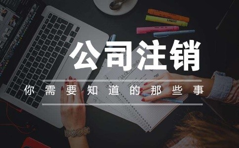 公司注销要注意什么