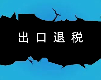 2023出口退税的流程及所需单据有哪些