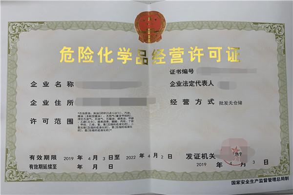 广州办理危险化学品经营许可证流程及材料