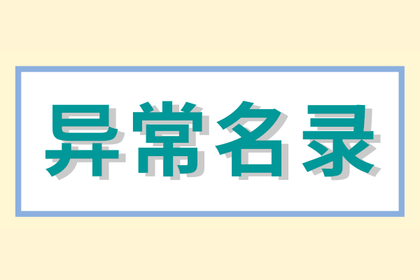 被列入经营异常名录多久会被吊销营业执照