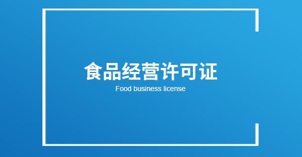 食品经营许可证办理流程 办理时间是多久