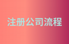 广州注册一家装修公司办理流程及所需材料