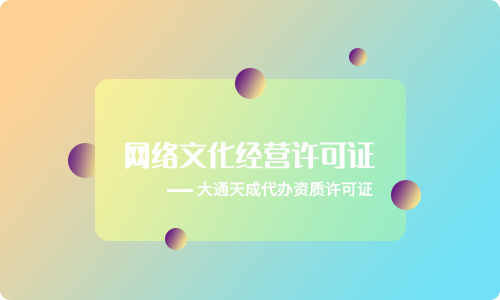 网络文化经营许可证办理-代办网络文化经营许可证多少钱