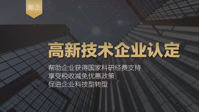 广州高新技术企业申报