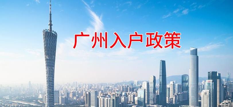 广州入户新政草案来了，而且7月份就要实施