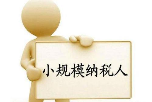 小规模纳税人如何申报享受免税政策？是否需要预缴？