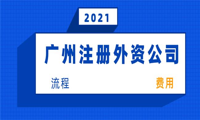 【广州外资公司注册】外商投资广州有限责任公司设立