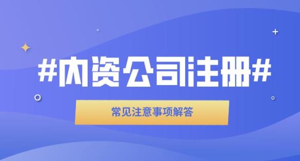 广州执照注册:内资股份有限公司设立流程及注意事项