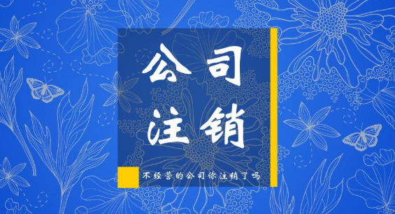 广州公司注销若干延伸思考