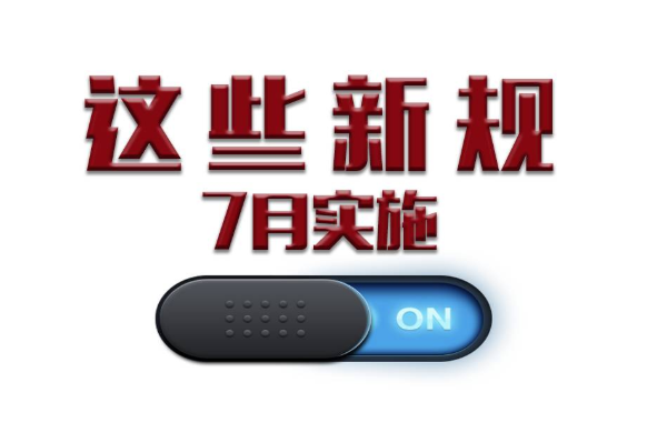 事关审批、发票、税务证明事项……7月起这些新规将影响你我生活！