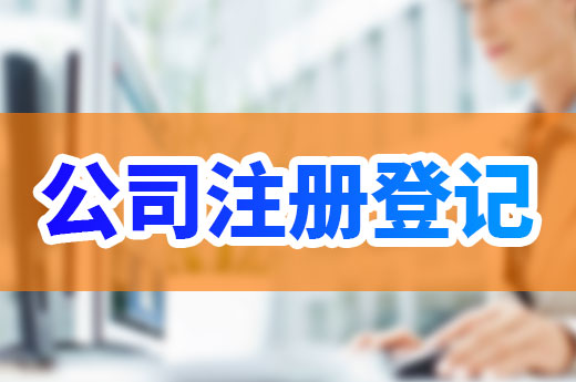 为什么广州有些公司注册需要许可证