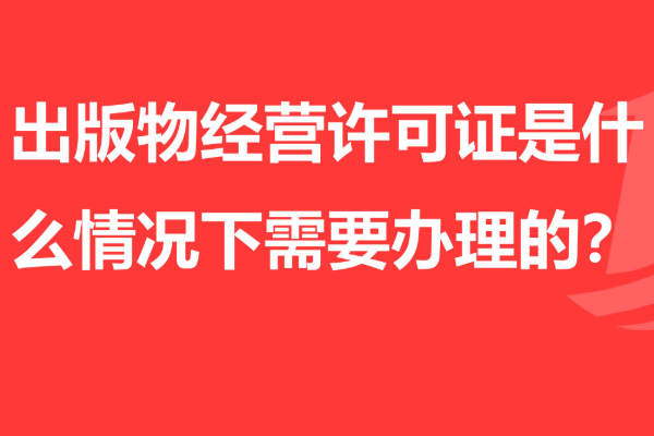 广州出版物经营许可证怎么办理