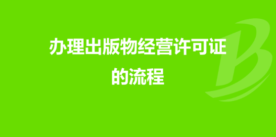 广州白云出版物经营许可证办理流程