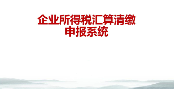 广州企业所得税汇算清缴税务鉴证报告